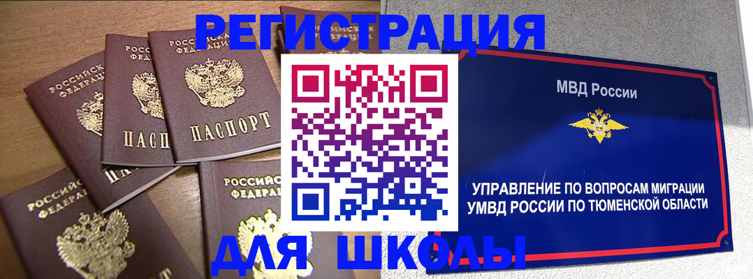 временная регистрация для школы в Завитинске