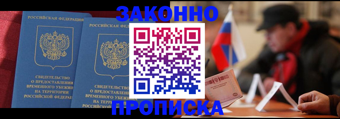 прописка для работы в Завитинске