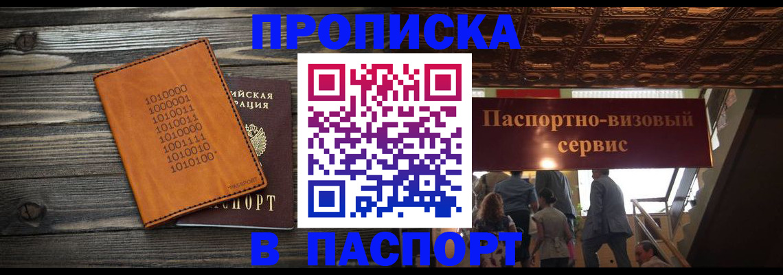 прописка 2025 в Завитинске